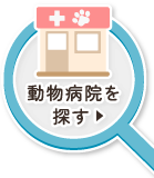 動物病院を探す！