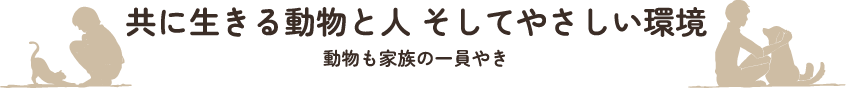 共に生きる動物と人 そしてやさしい環境 ～動物も家族の一員やき～
