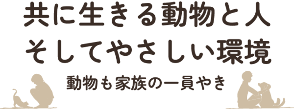 共に生きる動物と人 そしてやさしい環境 ～動物も家族の一員やき～